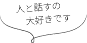 話すの大好き2
